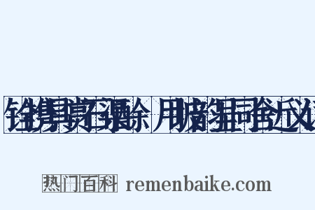铨携具赏石渠酴醾用坡韵呈同舍近义词是什么意思的图片